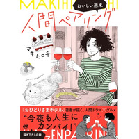マキヒロチ原作『人間ペアリング～おいしい週末～』3月27日（金）発売
