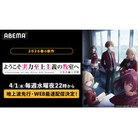 大人気“学園黙示録”最新作『ようこそ実力至上主義の教室へ 4th season 2年生編1学期』「ABEMA」で4月1日（水）より地上波先行・WEB最速配信決定！初回は第1話～第4話までを一挙放送！