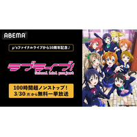 「μ’s」ファイナルライブ10周年記念！3月30日（月）より「ラブライブ！シリーズ」9作品の100時間超ノンストップ無料一挙放送が決定！記念日当日には東京ドームでの伝説のファイナルライブも全編無料放送