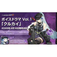『ドールズフロントライン2：エクシリウム』ボイスドラマ第1弾「クルカイ」の発売が4月16日に決定！