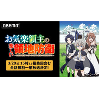 この冬話題のお気楽領地運営ファンタジー『お気楽領主の楽しい領地防衛』最終回放送記念！「ABEMA」で最終回放送翌日・3月29日（日）に初の全話無料一挙放送が決定