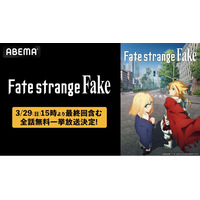大人気「Fate」シリーズ最新作TVアニメ『Fate/strange Fake』最終回放送記念！「ABEMA」で最終回放送翌日・3月29日（日）に初の全話無料一挙放送が決定！