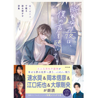 ＼大人気男性声優陣／　速水奨、岡本信彦、江口拓也、大塚剛央が朗読！『眠れない夜は、僕の声を聴いて。癒しボイスで眠る読み聞かせ詩集』が本日3月27日発売!!