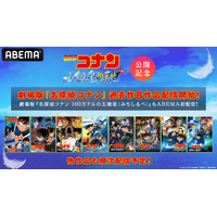劇場版『名探偵コナン ハイウェイの堕天使』公開記念！ 劇場版『名探偵コナン』過去作が「ABEMA」で順次配信決定！