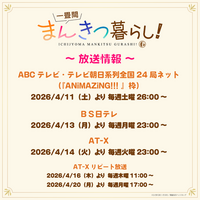 TVアニメ『一畳間まんきつ暮らし！』放送情報の追加解禁！配信情報を解禁！AnimeJapan 2026 にて実施されるSNSキャンペーン詳細解禁！