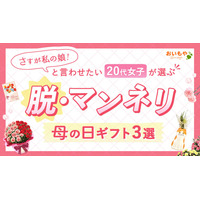 「さすが私の娘！」と言わせたい。20代女子が選ぶ、脱・マンネリの母の日ギフト3選