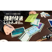【謎解きゲーム】おうちで楽しめる「ナゾグラのおうちなぞ」の新作『トラベル系謎解き 強制快速しらたきの車窓から』が発売！