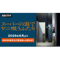 スーパーの裏で紡がれる大人のドラマTVアニメ「スーパーの裏でヤニ吸うふたり」“ABEMA限定先行配信版”を2026年6月より地上波放送に先駆け公開決定！