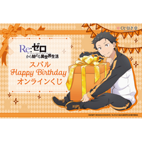 TVアニメ「Re:ゼロから始める異世界生活」より主人公ナツキ・スバルのお誕生日を記念したオンラインくじが登場