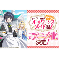 『ヒロイン？聖女？いいえ、オールワークスメイドです（誇）！』TOKYO MX、BSフジほかにて2026年7月よりTVアニメ放送開始！dアニメストアにて配信決定！