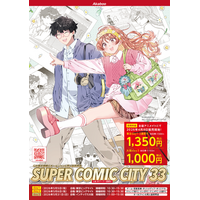 SUPER COMIC CITY 33 特別前売入場引換券を全国アニメイトにて販売！