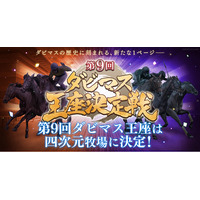『ダービースタリオン マスターズ』、「第9回ダビマス王座決定戦」優勝は四次元牧場に決定！