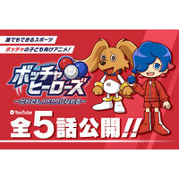 誰でもできるスポーツ「ボッチャ」を子ども向けアニメに「ボッチャヒーローズ」YouTubeで全5話公開