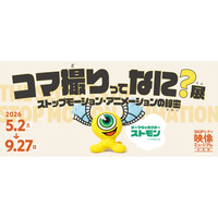 ストップモーション・アニメーションの歴史と制作の裏側に迫る映像ミュージアム企画展「コマ撮りってなに？展」2026年 5 月 2 日（土）より 開催決定