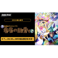 “勇者の肋骨”に転生！？ 異色の異世界転生アニメ TVアニメ『女神「異世界転生何になりたいですか」俺「勇者の肋骨で」』 「ABEMA」で4月7日(火)26時30分よりWEB最速配信決定！