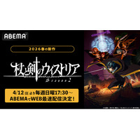『ダンまち』の大森藤ノが贈る新たなハイファンタジー・アクション、新章がついに開幕！新作春アニメ『杖と剣のウィストリア』Season2、「ABEMA」で4月12日（日）よりWEB最速配信決定！