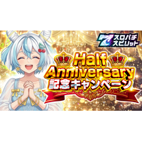 パチンコ・パチスロ3Dバーチャルホールアプリ『スロパチスピリット』、4月1日0時よりハーフアニバーサリーイベント開始
