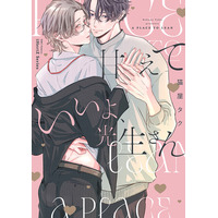 【本日発売】スパダリ大学生×甘え下手リーマン　甘やかしラブ!!　BLコミックス『甘えていいよ、光生さん』│大洋図書