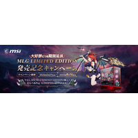 「MSI MLG LIMITED EDITION」を発売記念キャンペーン