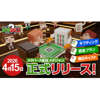メタバース雀荘「メタジャン」正式リリース