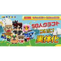 KUN氏が主催する「KUNの50人クラフト」とミタクルブロックがコラボ決定！50人クラフトのメンバー9名が、ついに“リアル”に。