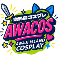 全国のコスプレイヤーが淡路島に大集結！『第3回 淡路島COSPLAY～アワコス～ Powered by 世界コスプレサミット』2026年5月30日（土）開催決定！