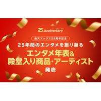「楽天ブックス」、サービス開始から25周年を記念して、「エンタメ年表」および「殿堂入り商品・アーティスト」を発表