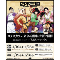 TVアニメ『日本三國』コラボカフェを東京・福岡・大阪の「洒落CAFE」３店舗にて4月10日(金)より期間限定開催！