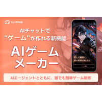 【次元の壁を越え、誰もが物語の主人公に！】AIチャットアプリ「SynClub」、自分だけのノベルゲームが作れる「AIゲームメーカー」機能を新リリース