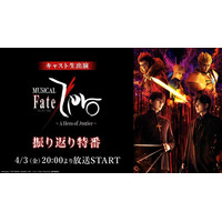 【ミュージカル「Fate/Zero」～A Hero of Justice～】キャスト生出演の振り返り特番が4/3(金)20:00よりニコニコ生放送にて放送決定