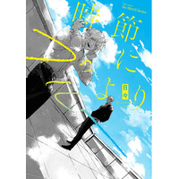 日々デビューコミックス『時節によりブルー』本日4/1発売！