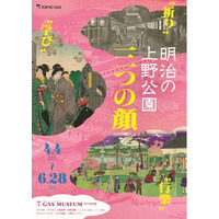 ガスミュージアム企画展『明治の上野公園　三つの顔』開催のお知らせ