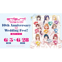 6月5日(金)より【ラブライブ！サンシャイン!! 10th Anniversary (ハート) Wedding Fest! in ゲーマーズ】の開催が決定！