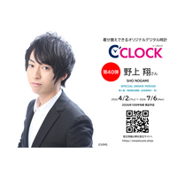 声優デジタル時計「C’CLOCK」第41弾は野上翔さん！2026年4月2日(木)正午よりスマッシュコアで受注開始！