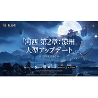 『風燕伝（Where Winds Meet）』大型アップデート「河西」の第二章「涼州」が本日より配信開始