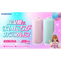 まるでリカちゃんハウスに遊びに来たみたい！「カラフルポップな衣類乾燥除湿機」数量限定販売が決定