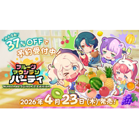 Nintendo Switch 2 / Switch版『フルーツマウンテン パーティ』4月23日(木)発売決定！本日よりニンテンドーeショップにて「みんな割」スペシャル価格で予約開始！