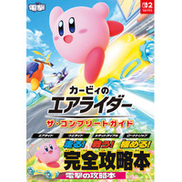 『カービィのエアライダー』の完全攻略本が、本日2026年4月2日に「電撃」から発売！ 「エアライド」「ウエライド」「シティトライアル」「ロードトリップ」を完全攻略！　コレクション要素もぜんぶ見せ！