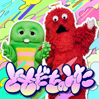 ガチャピン・ムック、オリジナル楽曲「ともだちのうた」　4月2日（木）配信開始！