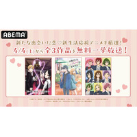 出会いの春到来！「ABEMA」で新しい恋に胸キュン(ハート)『かぐや様は告らせたい』『山田くんとLv999の恋をする』『ホリミヤ』…恋の始まりを描いたラブコメアニメ3作品を4月4日（土）より無料一挙放送決定！