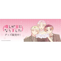 「推しが兄になりました」より新商品が発売！