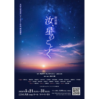 凪良ゆうによる本屋大賞受賞作が、豪華キャストを迎え、朗読劇として上演！朗読劇『汝、星のごとく』2026年5月こくみん共済 coop ホール／スペース・ゼロにて上演決定！