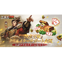【三国志王戦】チャンネル登録者0人でもなれる公認クリエイターの募集を開始！最大で1再生あたり3円相当のギフトも！