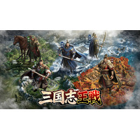 三国志SLGの超大作『三国志王戦』が本日より正式サービス開始！事前登録者数は50万人を突破！