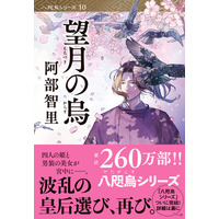 累計260万部の「八咫烏シリーズ」最新文庫が登場！5月8日発売の『望月の烏』表紙を初公開