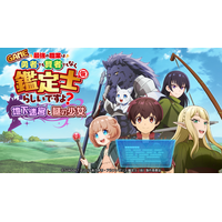 【奇跡のコラボ】TVアニメ『最強の職業は勇者でも賢者でもなく鑑定士（仮）らしいですよ？』のゲーム作品が2026年4月23日に発売決定。　サンソフトの”あのキャラ”も登場！？