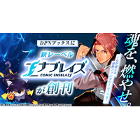 DPNブックスより青年向けレーベル「コミック エナブレイズ」創刊！2026年3月26日(木)に『使い魔を探していたら伝説の英雄だとバレた件』の配信がスタート！