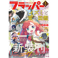 月刊コミックフラッパーが大リニューアル！ 5月号は2026年4月3日（金）発売!!