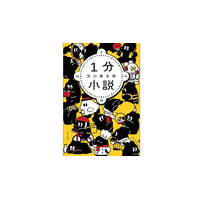 【お笑いコンビ「さや香」新山さん推薦！】放送作家としても活躍する浜口倫太郎 最新刊『1分小説』4月3日発売