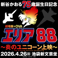 4/26（日）開催！新谷かおる75歳誕生日記念！劇場版＆OVA『エリア88』上映